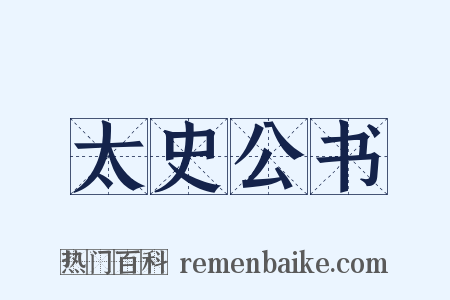 太史公书是什么意思的图片